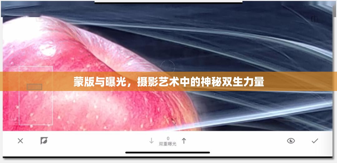 蒙版與曝光，攝影藝術(shù)中的神秘雙生力量