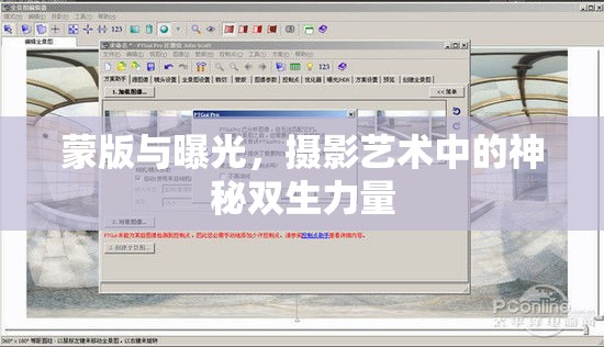 蒙版與曝光，攝影藝術(shù)中的神秘雙生力量