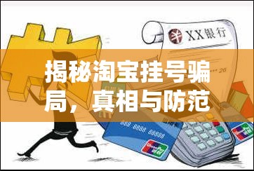 揭秘淘寶掛號(hào)騙局，真相與防范措施