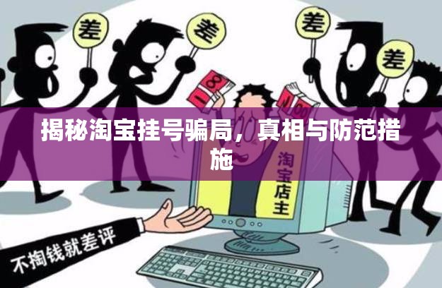 揭秘淘寶掛號(hào)騙局，真相與防范措施