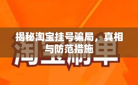 揭秘淘寶掛號(hào)騙局，真相與防范措施