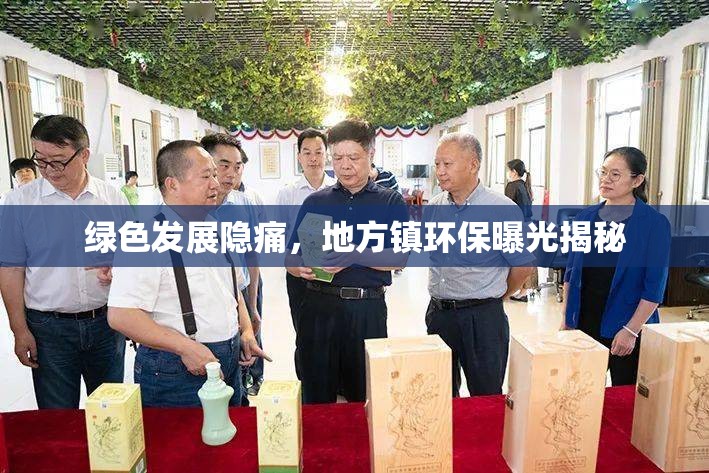 綠色發(fā)展隱痛，地方鎮(zhèn)環(huán)保曝光揭秘