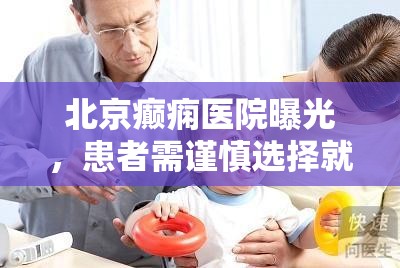 北京癲癇醫(yī)院曝光，患者需謹(jǐn)慎選擇就醫(yī)機(jī)構(gòu)