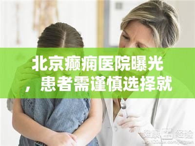 北京癲癇醫(yī)院曝光，患者需謹(jǐn)慎選擇就醫(yī)機(jī)構(gòu)