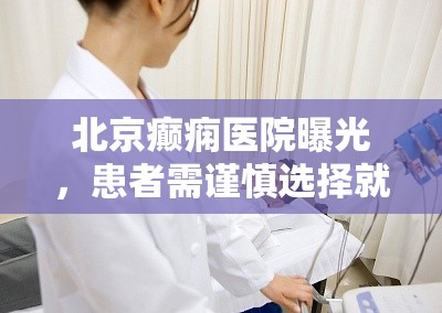 北京癲癇醫(yī)院曝光，患者需謹(jǐn)慎選擇就醫(yī)機(jī)構(gòu)