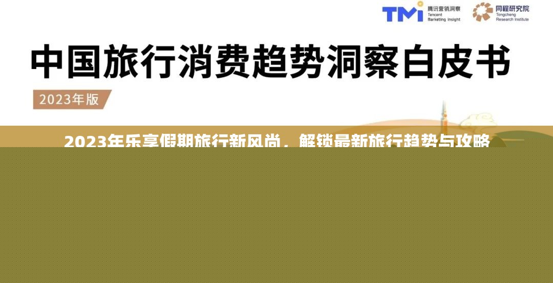 2023年樂享假期旅行新風(fēng)尚，解鎖最新旅行趨勢與攻略