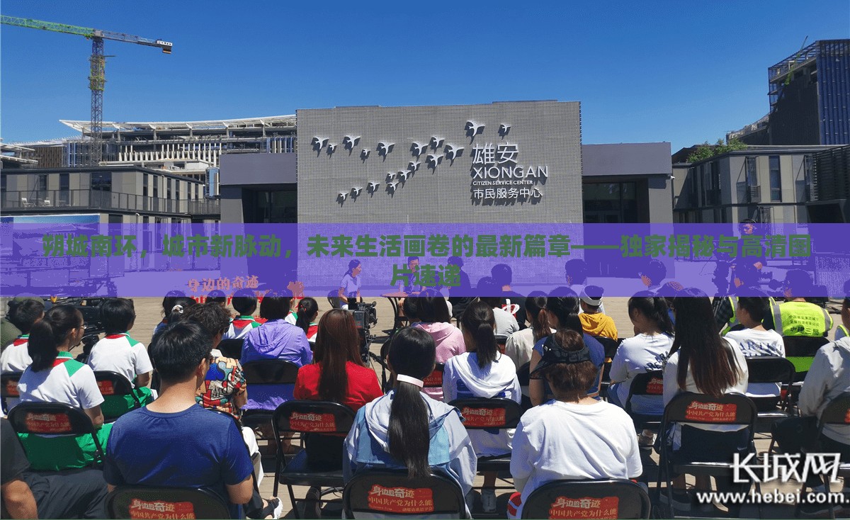 朔城南環(huán)，城市新脈動，未來生活畫卷的最新篇章——獨家揭秘與高清圖片速遞