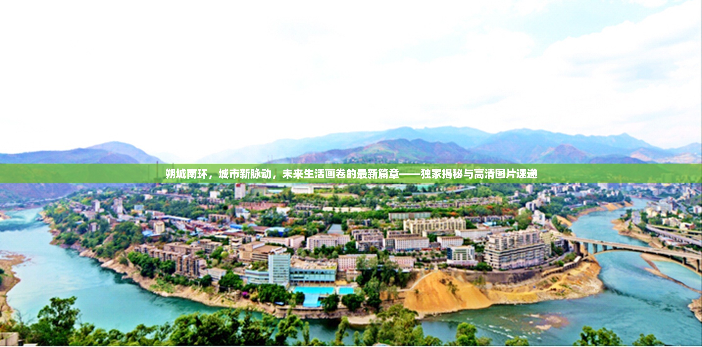 朔城南環(huán)，城市新脈動，未來生活畫卷的最新篇章——獨家揭秘與高清圖片速遞
