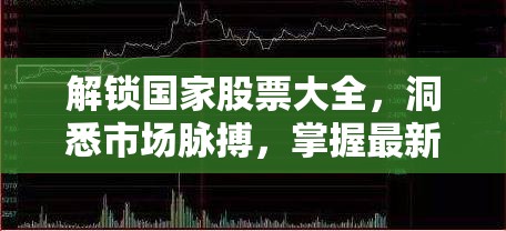 解鎖國(guó)家股票大全，洞悉市場(chǎng)脈搏，掌握最新動(dòng)態(tài)