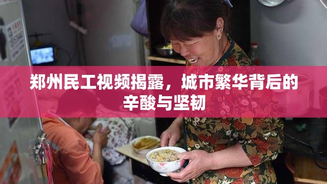 鄭州民工視頻揭露，城市繁華背后的辛酸與堅韌