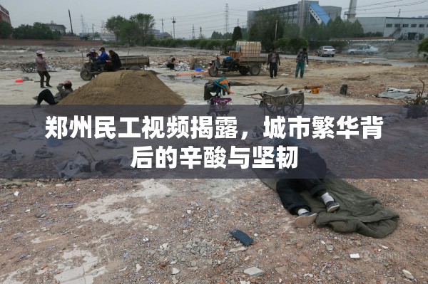 鄭州民工視頻揭露，城市繁華背后的辛酸與堅韌