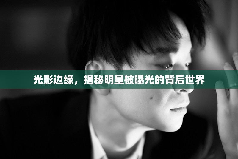 光影邊緣，揭秘明星被曝光的背后世界