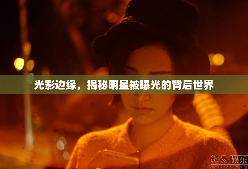 光影邊緣，揭秘明星被曝光的背后世界