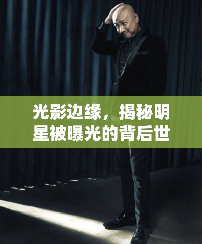 光影邊緣，揭秘明星被曝光的背后世界