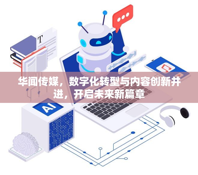 華聞傳媒，數(shù)字化轉(zhuǎn)型與內(nèi)容創(chuàng)新并進(jìn)，開(kāi)啟未來(lái)新篇章