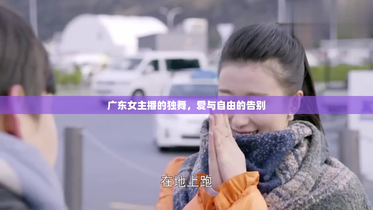 廣東女主播的獨(dú)舞，愛與自由的告別
