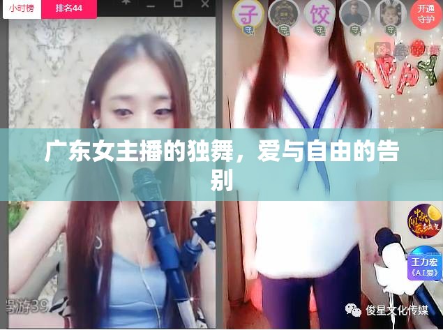 廣東女主播的獨(dú)舞，愛與自由的告別