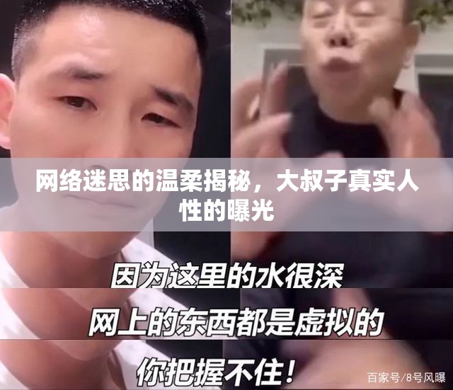 網(wǎng)絡(luò)迷思的溫柔揭秘，大叔子真實(shí)人性的曝光