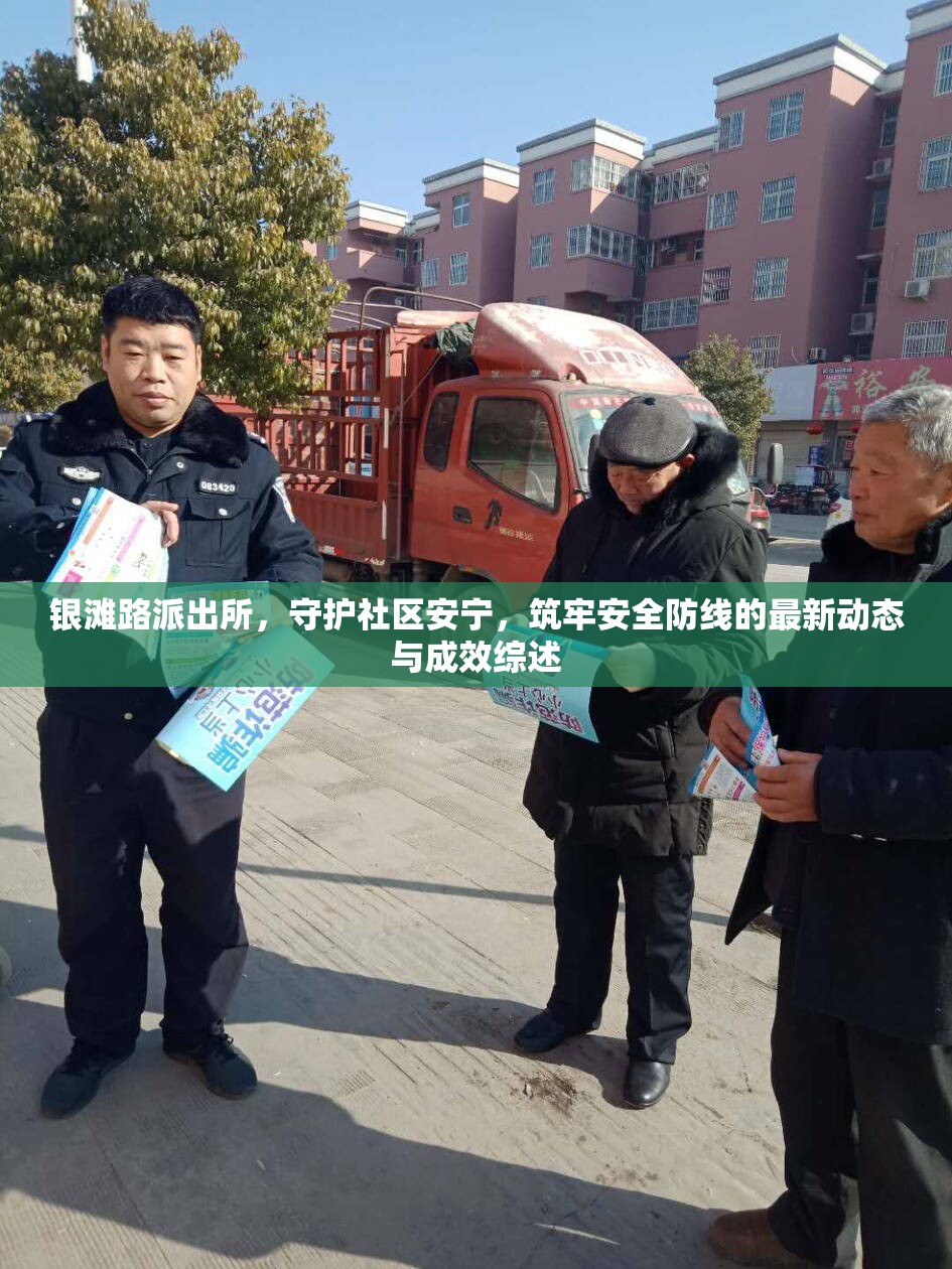 銀灘路派出所，守護(hù)社區(qū)安寧，筑牢安全防線的最新動(dòng)態(tài)與成效綜述