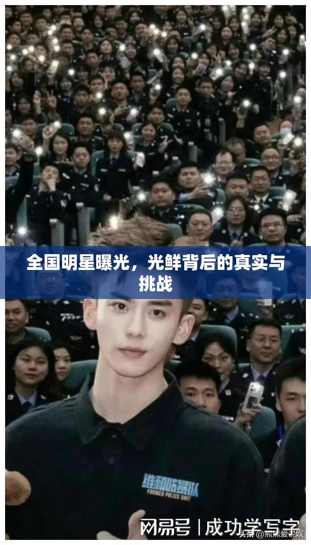 全國明星曝光，光鮮背后的真實與挑戰(zhàn)