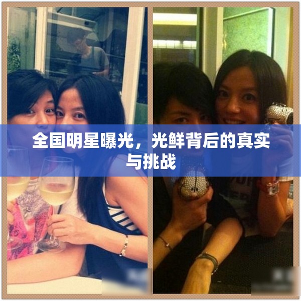 全國明星曝光，光鮮背后的真實與挑戰(zhàn)