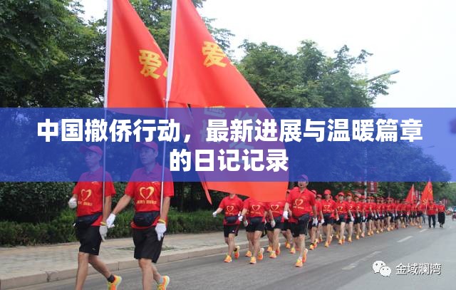 中國撤僑行動(dòng)，最新進(jìn)展與溫暖篇章的日記記錄