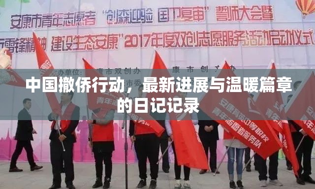 中國撤僑行動(dòng)，最新進(jìn)展與溫暖篇章的日記記錄