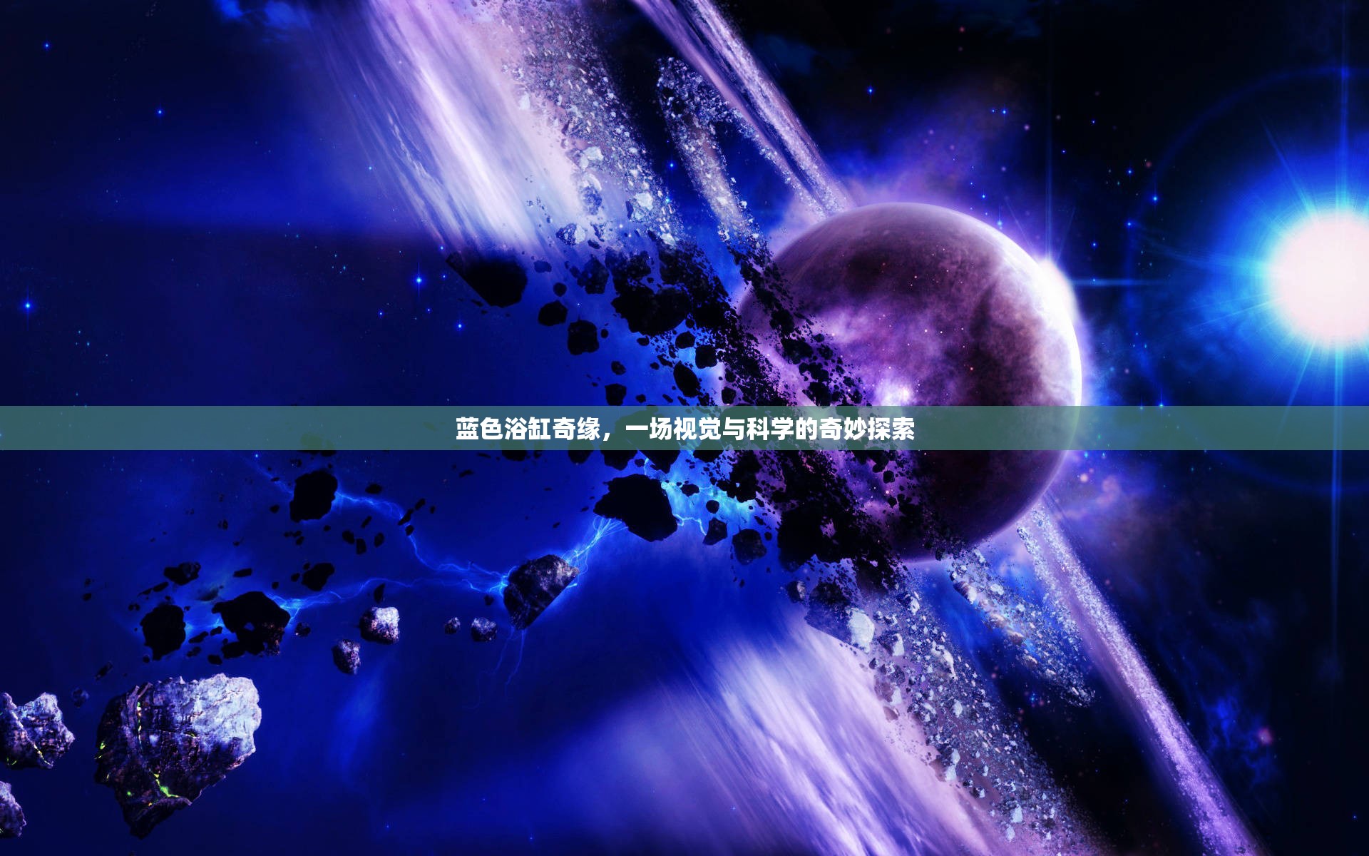 藍(lán)色浴缸奇緣，一場(chǎng)視覺(jué)與科學(xué)的奇妙探索