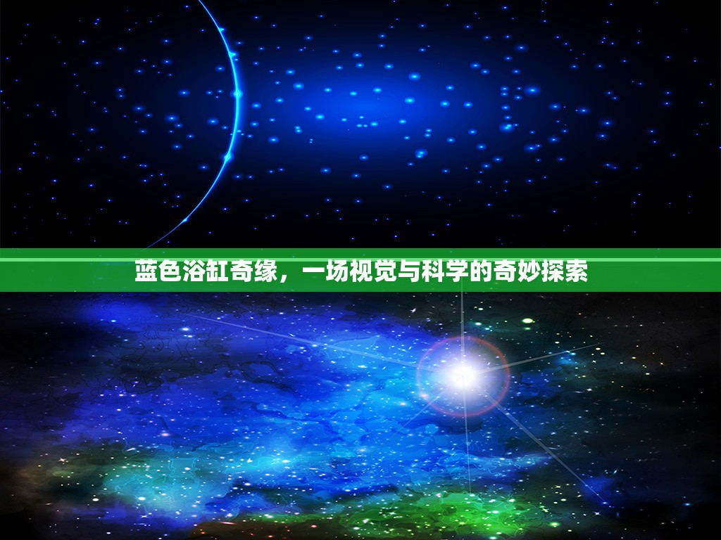 藍(lán)色浴缸奇緣，一場(chǎng)視覺(jué)與科學(xué)的奇妙探索