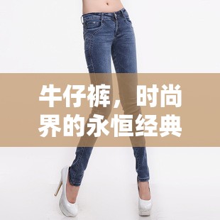 牛仔褲，時(shí)尚界的永恒經(jīng)典與文化符號(hào)