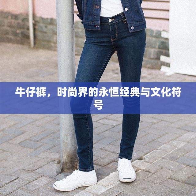 牛仔褲，時(shí)尚界的永恒經(jīng)典與文化符號(hào)