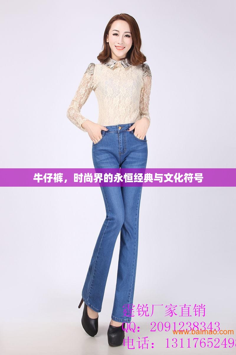 牛仔褲，時(shí)尚界的永恒經(jīng)典與文化符號(hào)