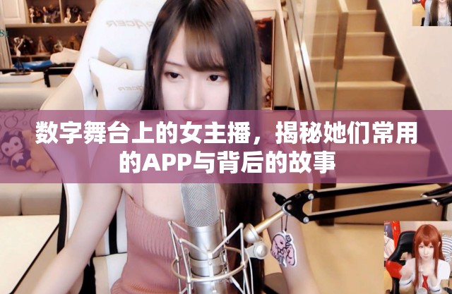 數(shù)字舞臺(tái)上的女主播，揭秘她們常用的APP與背后的故事
