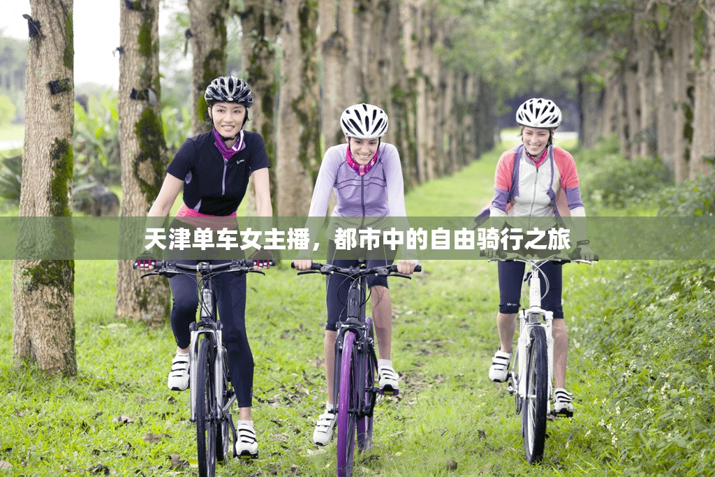 天津單車女主播，都市中的自由騎行之旅