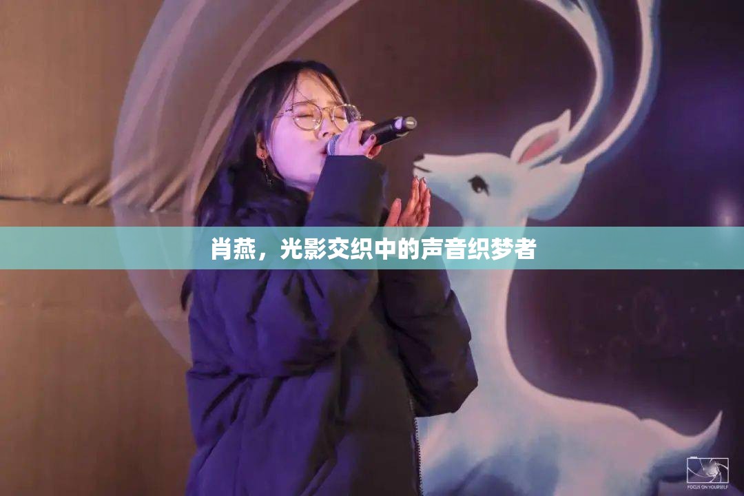 肖燕，光影交織中的聲音織夢者