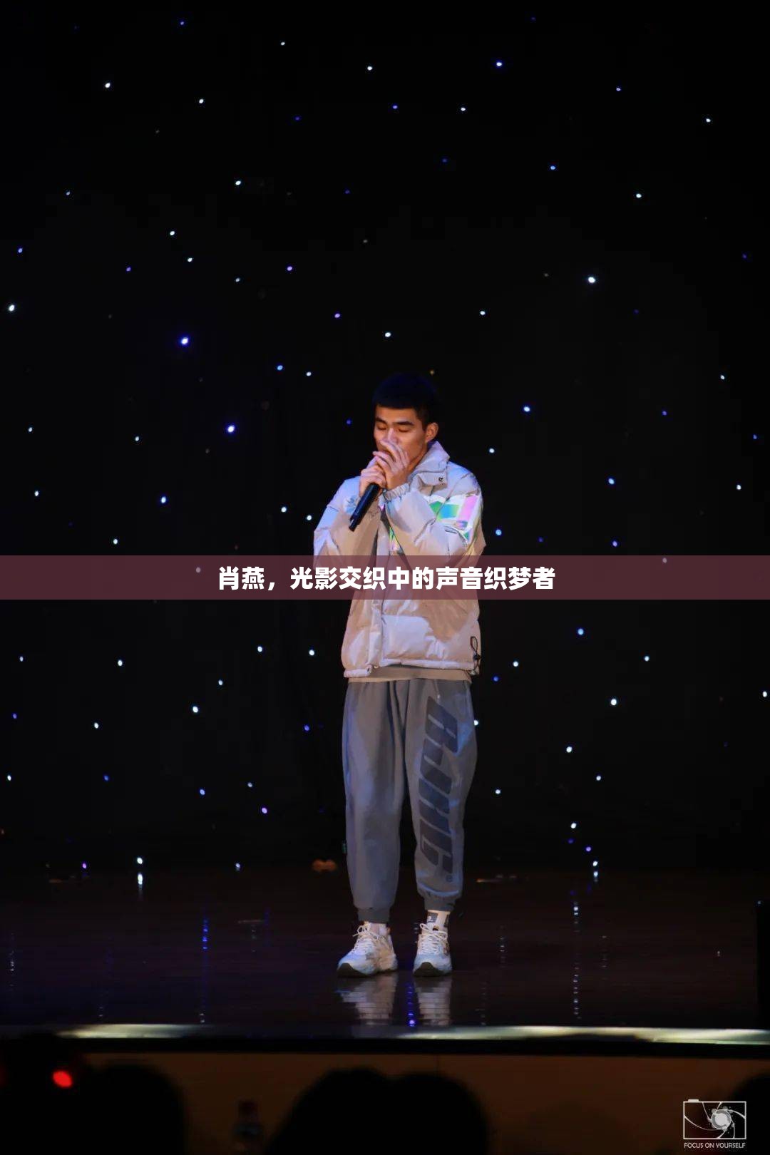 肖燕，光影交織中的聲音織夢者