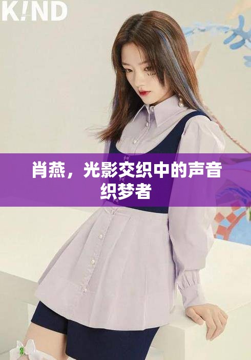 肖燕，光影交織中的聲音織夢者