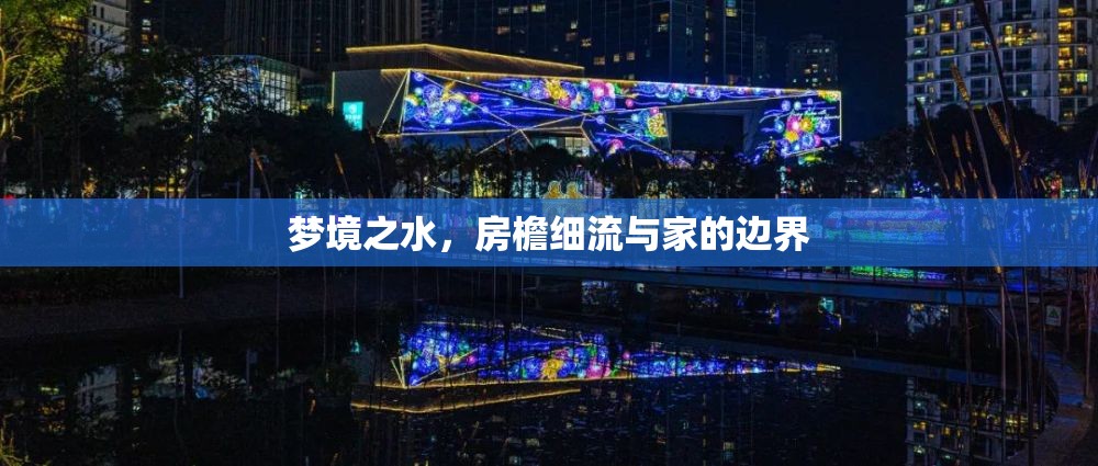 夢境之水，房檐細流與家的邊界