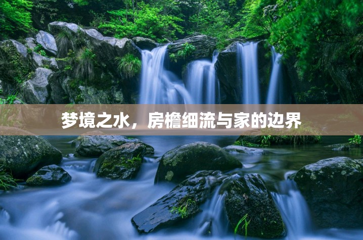 夢境之水，房檐細流與家的邊界