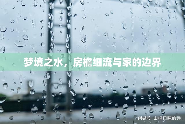 夢境之水，房檐細流與家的邊界