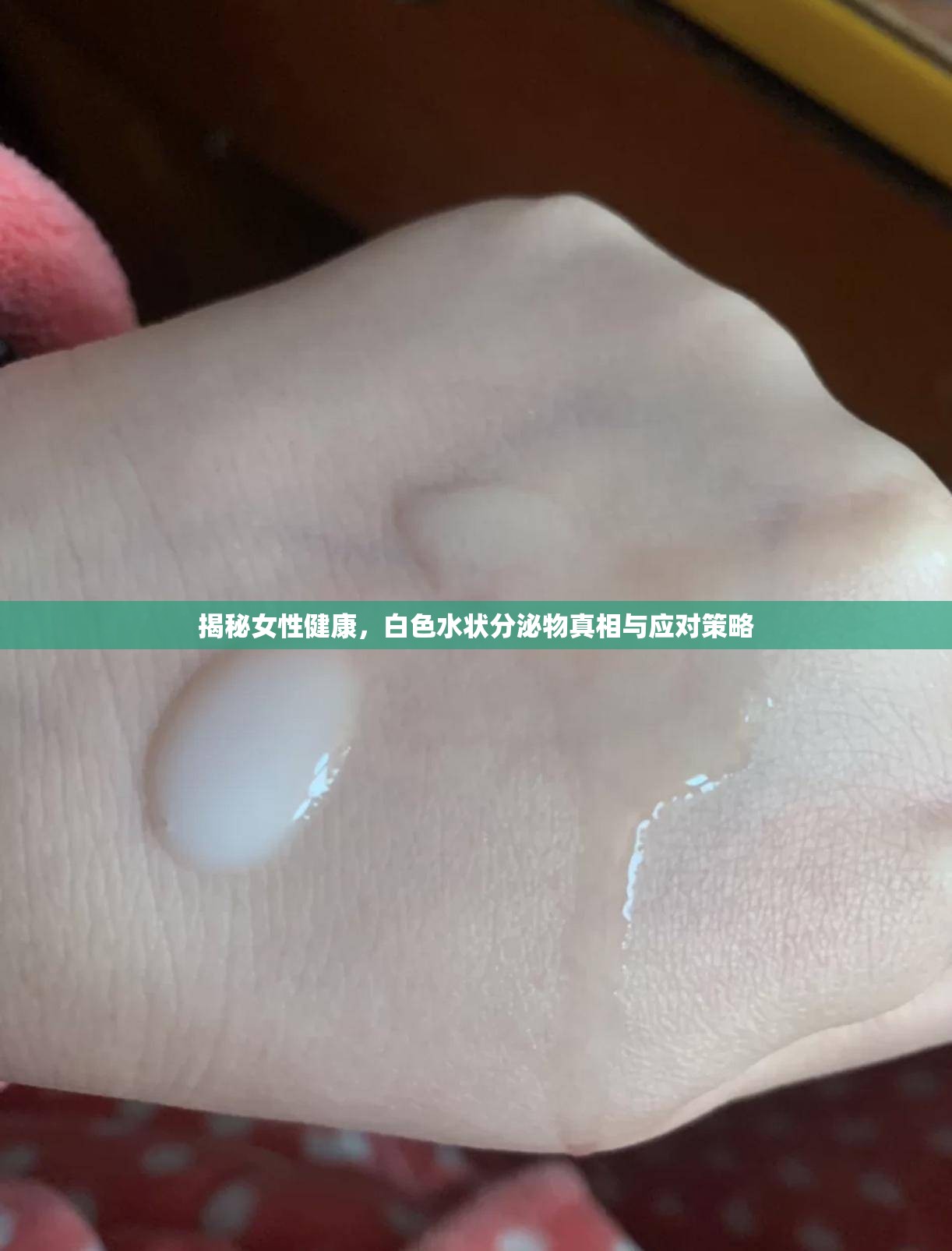 揭秘女性健康，白色水狀分泌物真相與應(yīng)對策略