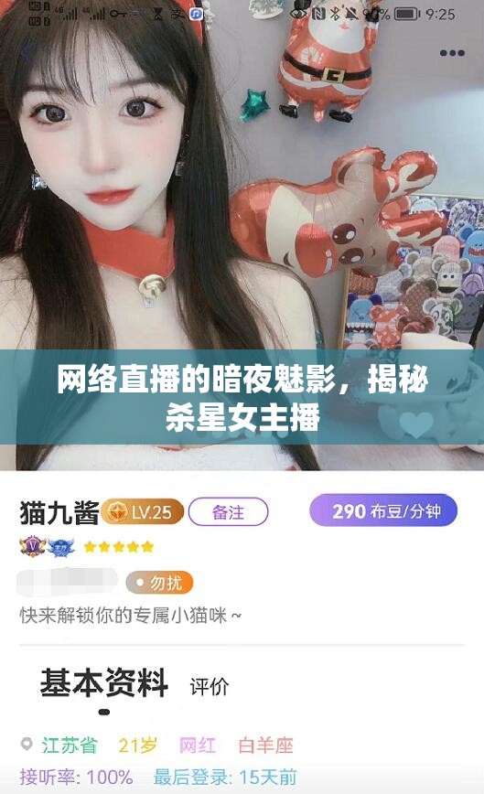 網(wǎng)絡(luò)直播的暗夜魅影，揭秘殺星女主播