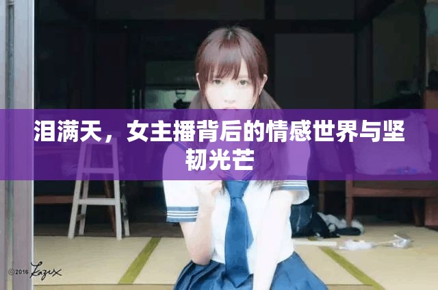 淚滿天，女主播背后的情感世界與堅韌光芒