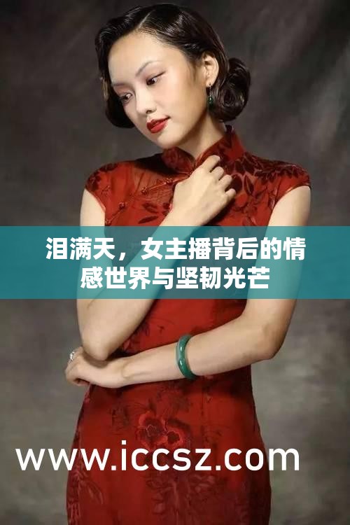 淚滿天，女主播背后的情感世界與堅韌光芒