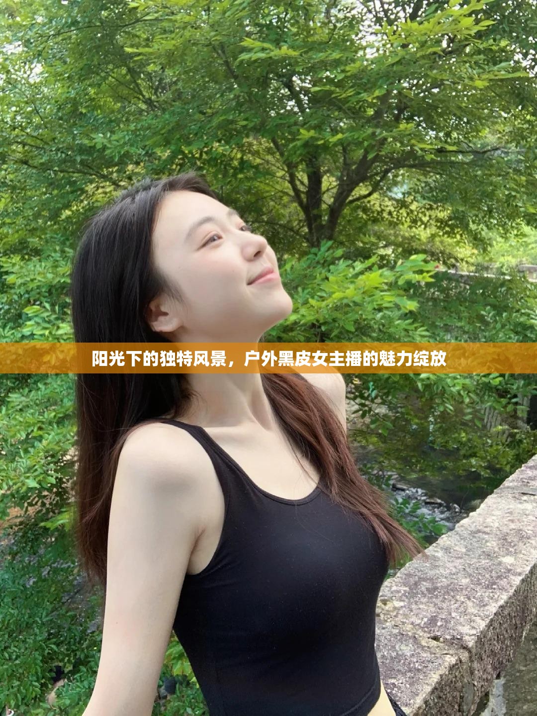 陽光下的獨特風(fēng)景，戶外黑皮女主播的魅力綻放