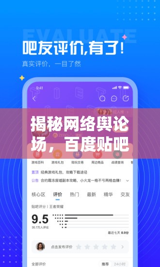 揭秘網(wǎng)絡(luò)輿論場(chǎng)，百度貼吧曝光背后的信息生態(tài)與影響