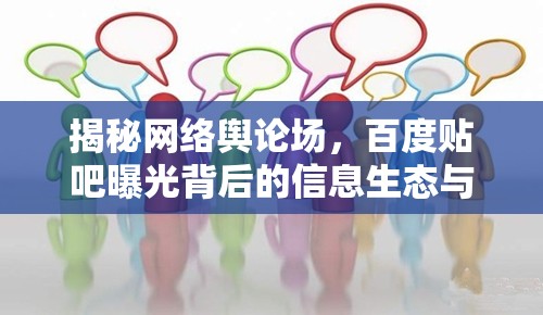 揭秘網(wǎng)絡(luò)輿論場(chǎng)，百度貼吧曝光背后的信息生態(tài)與影響