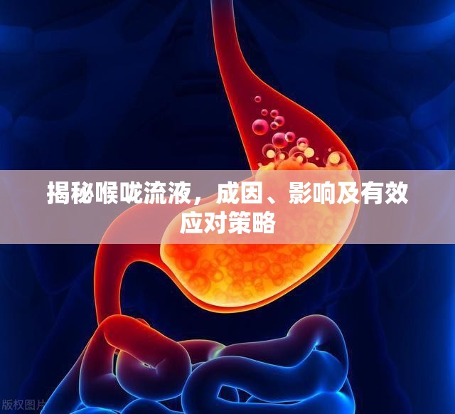 揭秘喉嚨流液，成因、影響及有效應(yīng)對(duì)策略