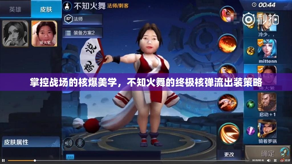 掌控戰(zhàn)場的核爆美學，不知火舞的終極核彈流出裝策略