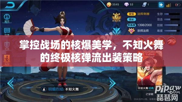 掌控戰(zhàn)場的核爆美學，不知火舞的終極核彈流出裝策略